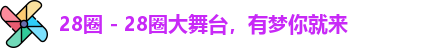 28圈